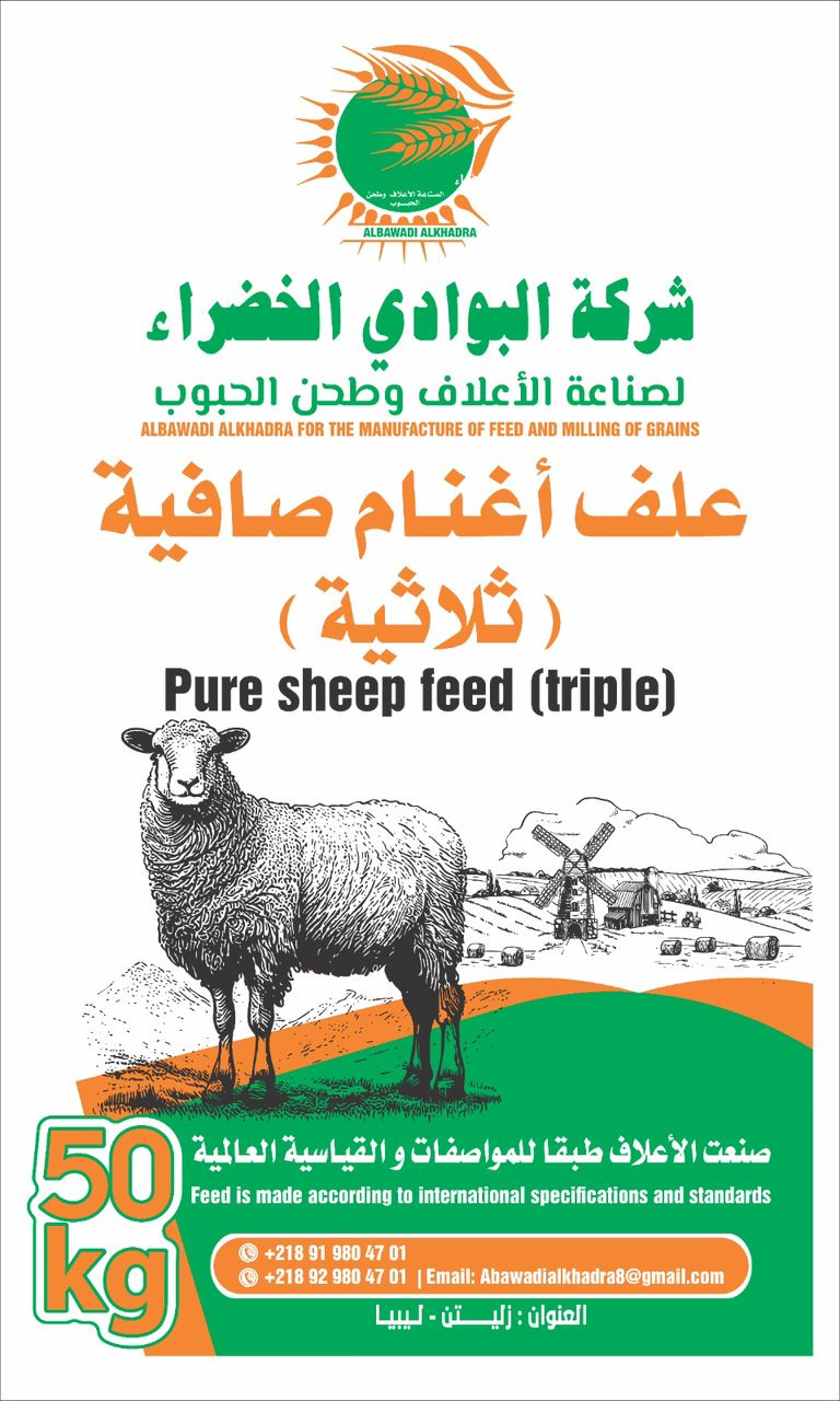علف أغنام صافية (ثلاثية) – 50 كجم